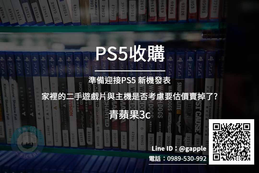 PS5二手收購