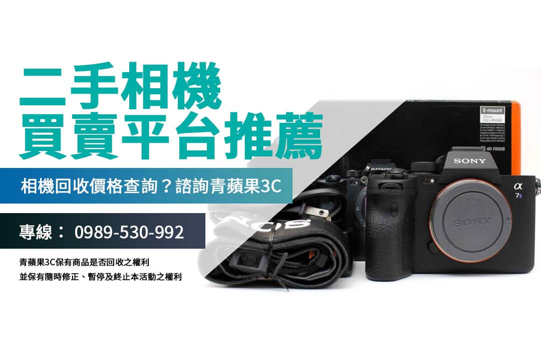 哪裡可以賣相機？ | 青蘋果3C 專業收購 Sony 與各品牌相機