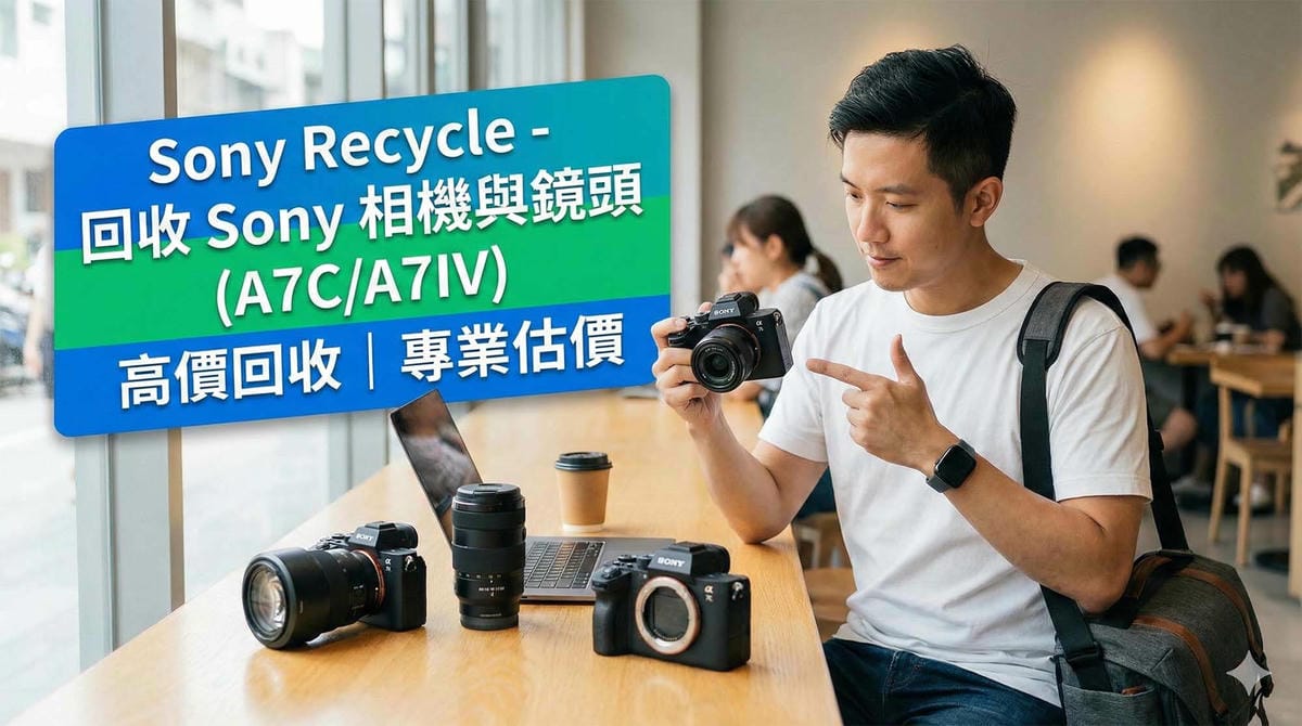 收購 Sony 相機|Sony 鏡頭收購推薦【高雄台南台中皆可估價】 - 第3張圖 Sony Recycle - 回收 Sony 相機與鏡頭 (A7CA7IV)