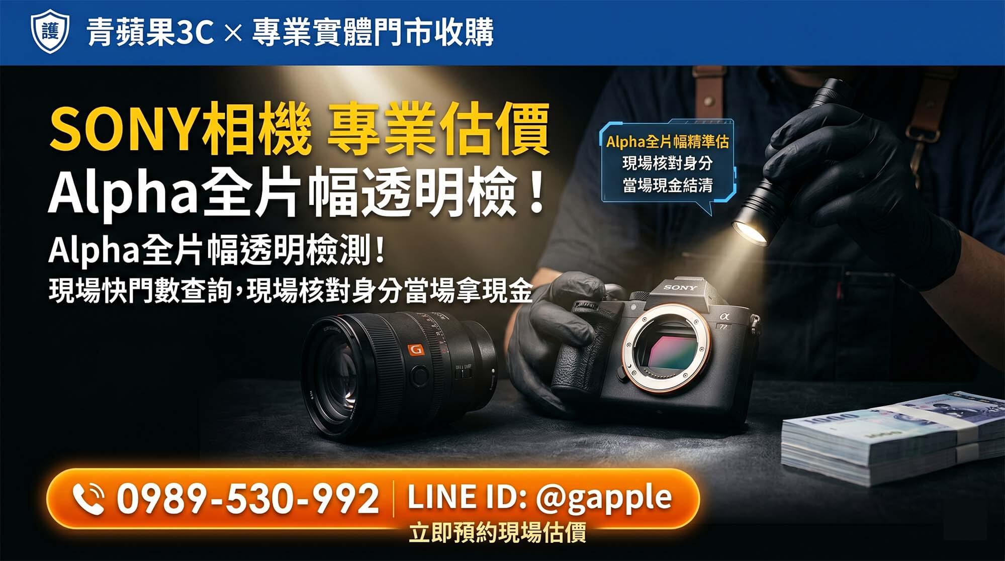 青蘋果3C 專業職人於明亮的高科技實體門市為 SONY Alpha 全片幅機身進行精密的 CMOS 感光元件光學檢測