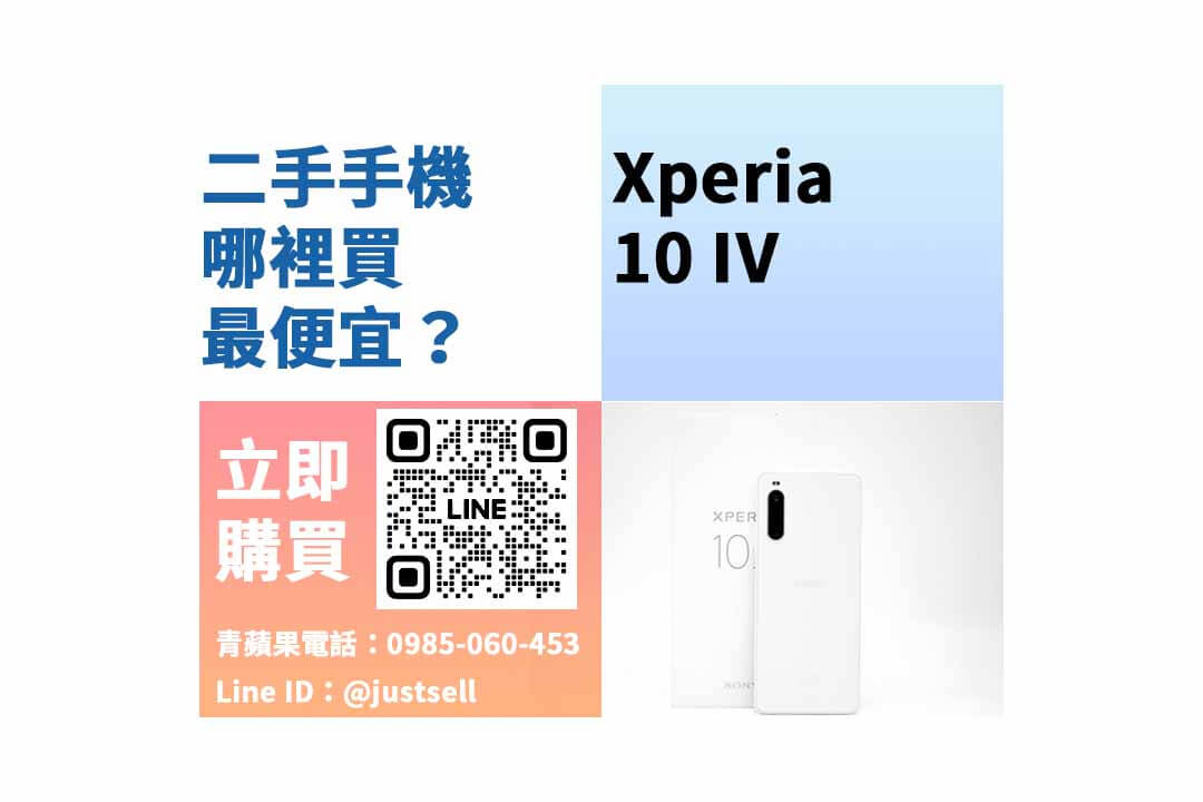 sony xperia 10 iv,二手手機,高雄二手手機,手機行,通訊行,漢神巨蛋