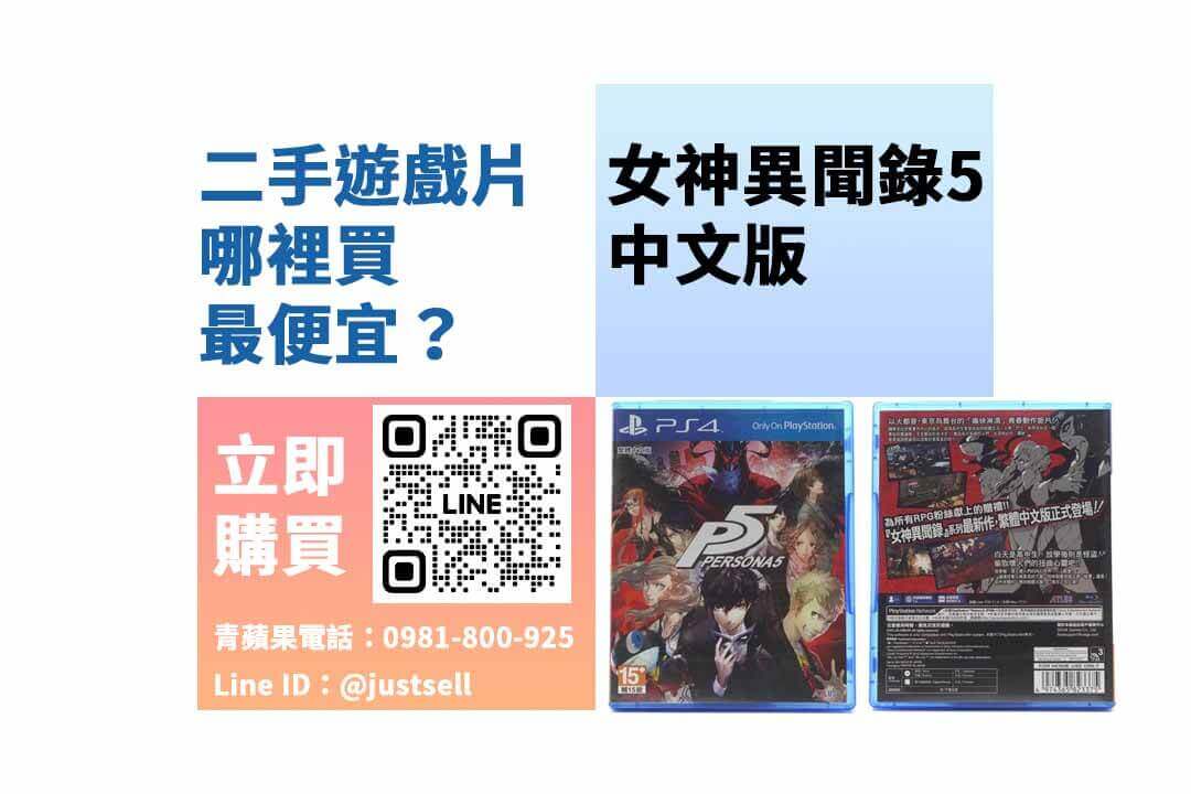 女神異聞錄5,Persona 5,ps4遊戲推薦,ps4二手遊戲片哪裡買,ps4遊戲二手店