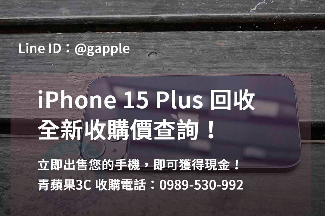 收購 iPhone 15 Plus,iPhone 15 Plus二手回收價,iPhone 15 Plus全新收購價